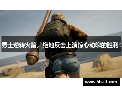 勇士逆转火箭，绝地反击上演惊心动魄的胜利！