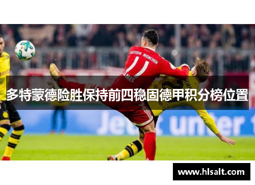 多特蒙德险胜保持前四稳固德甲积分榜位置