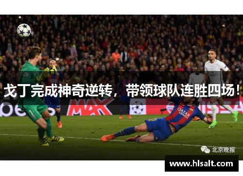 戈丁完成神奇逆转，带领球队连胜四场！