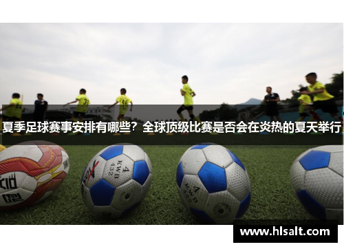 夏季足球赛事安排有哪些？全球顶级比赛是否会在炎热的夏天举行