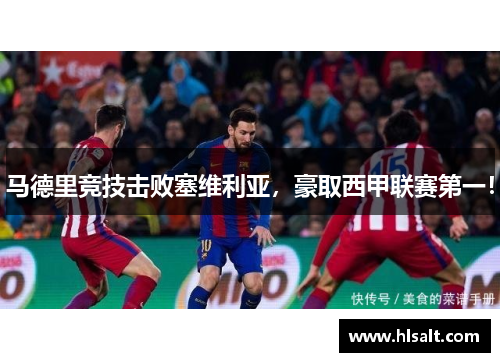 马德里竞技击败塞维利亚，豪取西甲联赛第一！