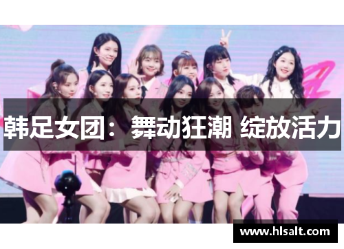 韩足女团：舞动狂潮 绽放活力