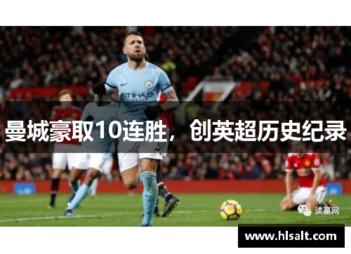 曼城豪取10连胜，创英超历史纪录