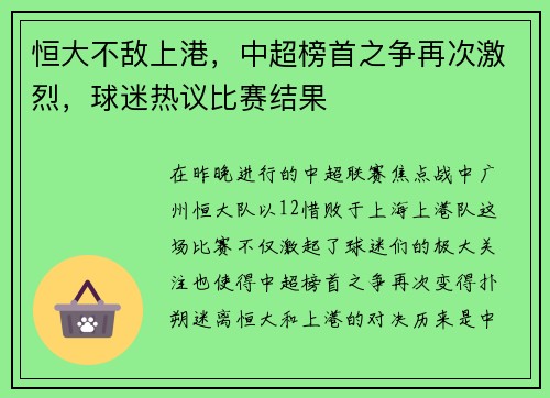 恒大不敌上港，中超榜首之争再次激烈，球迷热议比赛结果