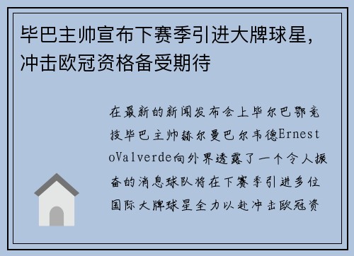 毕巴主帅宣布下赛季引进大牌球星，冲击欧冠资格备受期待