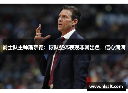 爵士队主帅斯奈德：球队整体表现非常出色，信心满满