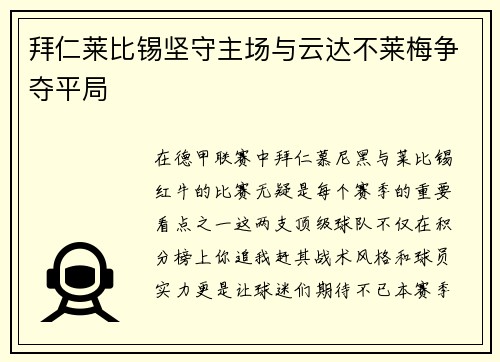拜仁莱比锡坚守主场与云达不莱梅争夺平局