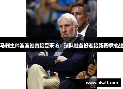 马刺主帅波波维奇接受采访：球队准备好迎接新赛季挑战