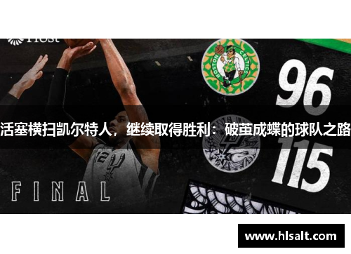 活塞横扫凯尔特人，继续取得胜利：破茧成蝶的球队之路