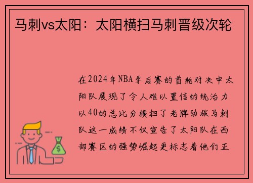 马刺vs太阳：太阳横扫马刺晋级次轮