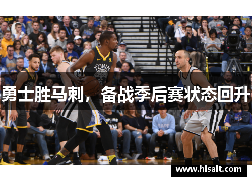 勇士胜马刺，备战季后赛状态回升