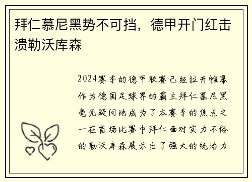 拜仁慕尼黑势不可挡，德甲开门红击溃勒沃库森