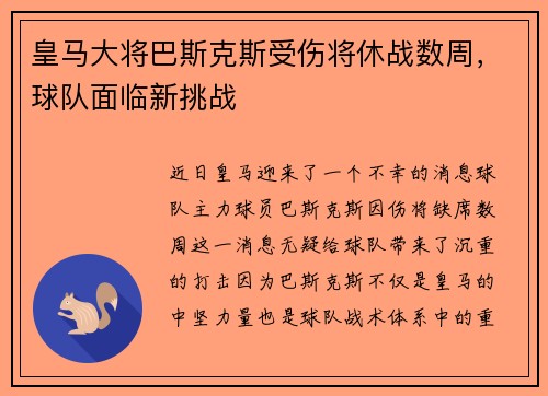 皇马大将巴斯克斯受伤将休战数周，球队面临新挑战
