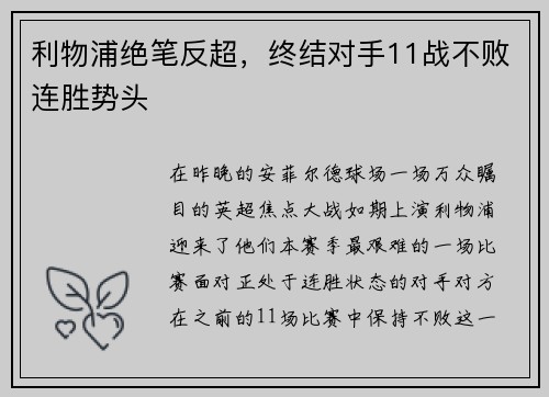 利物浦绝笔反超，终结对手11战不败连胜势头