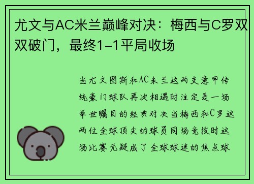 尤文与AC米兰巅峰对决：梅西与C罗双双破门，最终1-1平局收场