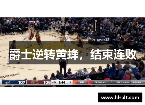 爵士逆转黄蜂，结束连败