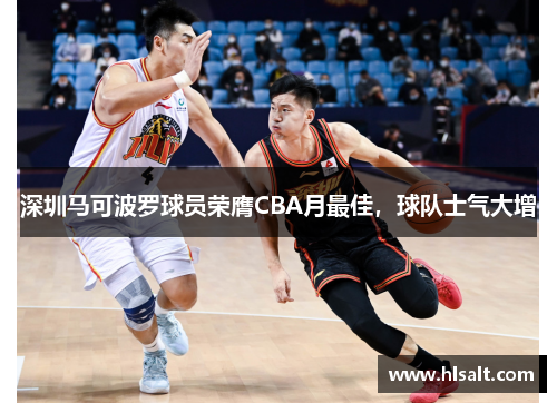 深圳马可波罗球员荣膺CBA月最佳，球队士气大增