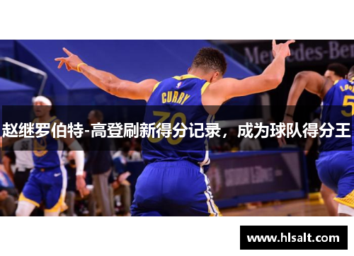 赵继罗伯特-高登刷新得分记录，成为球队得分王