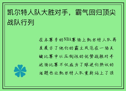 凯尔特人队大胜对手，霸气回归顶尖战队行列