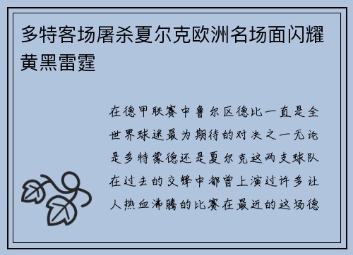 多特客场屠杀夏尔克欧洲名场面闪耀黄黑雷霆