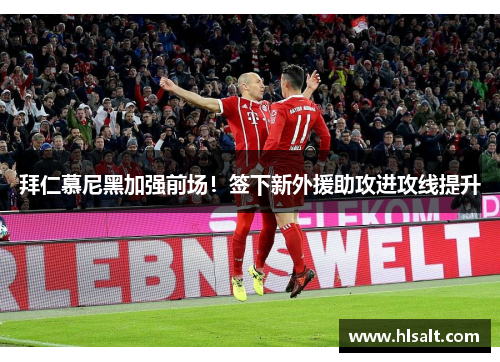 拜仁慕尼黑加强前场！签下新外援助攻进攻线提升