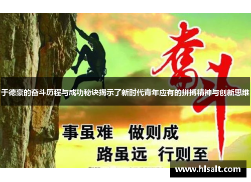 于德豪的奋斗历程与成功秘诀揭示了新时代青年应有的拼搏精神与创新思维