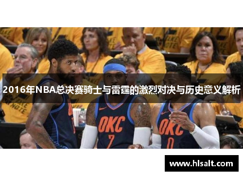 2016年NBA总决赛骑士与雷霆的激烈对决与历史意义解析