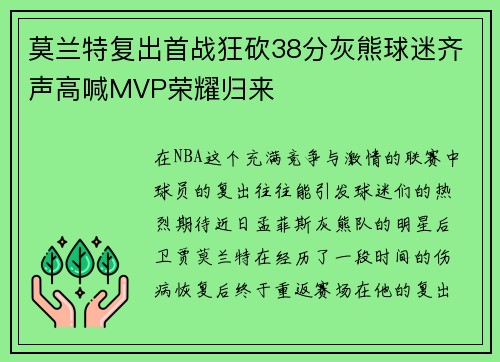 莫兰特复出首战狂砍38分灰熊球迷齐声高喊MVP荣耀归来