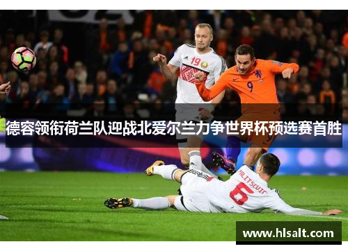 德容领衔荷兰队迎战北爱尔兰力争世界杯预选赛首胜