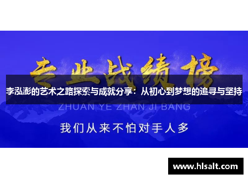 李泓澎的艺术之路探索与成就分享：从初心到梦想的追寻与坚持