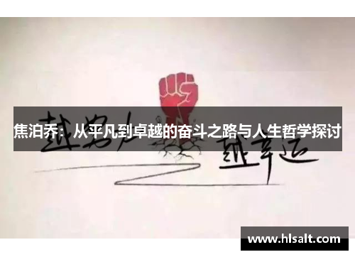 焦泊乔：从平凡到卓越的奋斗之路与人生哲学探讨