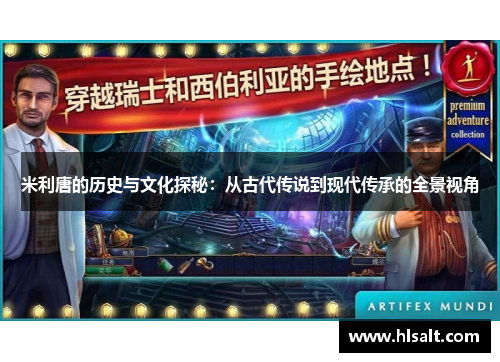 米利唐的历史与文化探秘：从古代传说到现代传承的全景视角