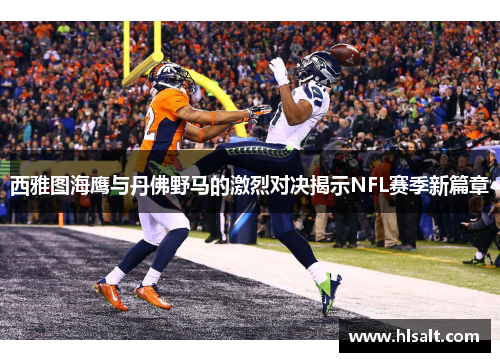 西雅图海鹰与丹佛野马的激烈对决揭示NFL赛季新篇章