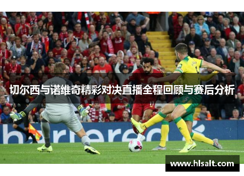 切尔西与诺维奇精彩对决直播全程回顾与赛后分析