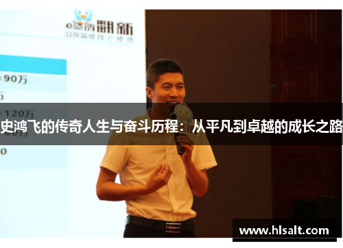 史鸿飞的传奇人生与奋斗历程：从平凡到卓越的成长之路
