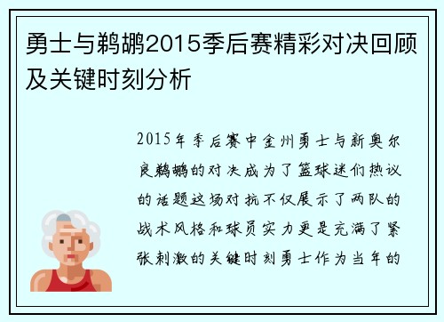 勇士与鹈鹕2015季后赛精彩对决回顾及关键时刻分析