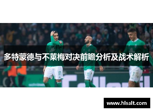 多特蒙德与不莱梅对决前瞻分析及战术解析