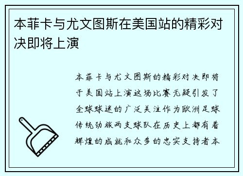 本菲卡与尤文图斯在美国站的精彩对决即将上演