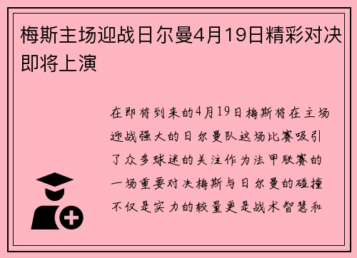 梅斯主场迎战日尔曼4月19日精彩对决即将上演