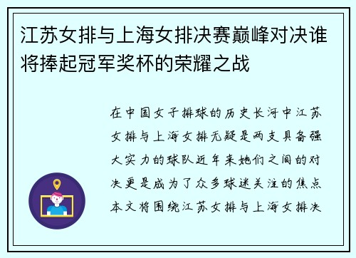 江苏女排与上海女排决赛巅峰对决谁将捧起冠军奖杯的荣耀之战
