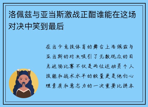 洛佩兹与亚当斯激战正酣谁能在这场对决中笑到最后