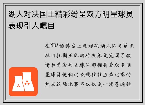 湖人对决国王精彩纷呈双方明星球员表现引人瞩目