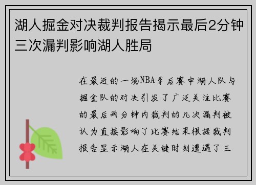湖人掘金对决裁判报告揭示最后2分钟三次漏判影响湖人胜局