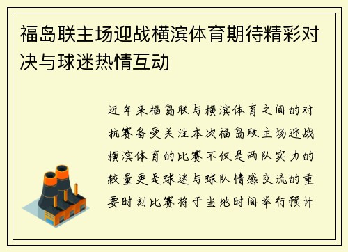 福岛联主场迎战横滨体育期待精彩对决与球迷热情互动