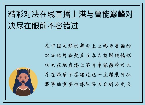 精彩对决在线直播上港与鲁能巅峰对决尽在眼前不容错过
