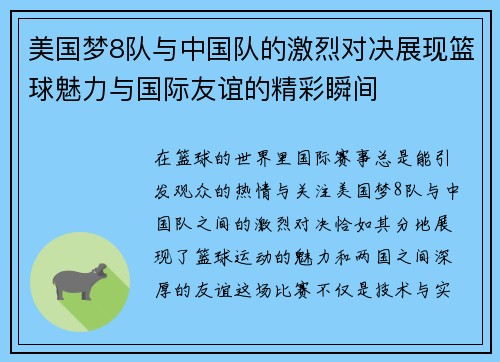 美国梦8队与中国队的激烈对决展现篮球魅力与国际友谊的精彩瞬间