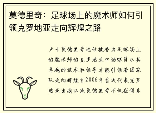 莫德里奇：足球场上的魔术师如何引领克罗地亚走向辉煌之路