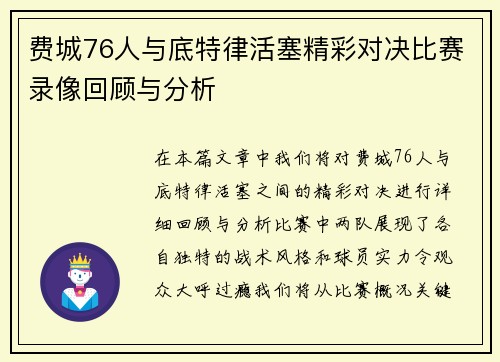 费城76人与底特律活塞精彩对决比赛录像回顾与分析