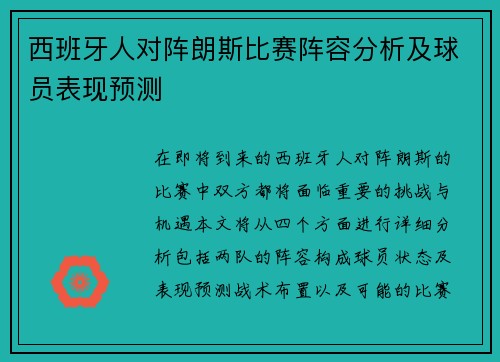 西班牙人对阵朗斯比赛阵容分析及球员表现预测