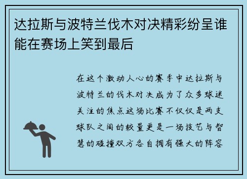达拉斯与波特兰伐木对决精彩纷呈谁能在赛场上笑到最后